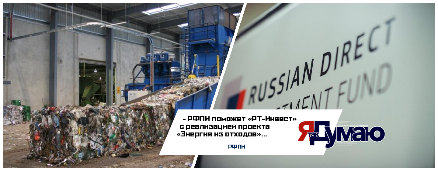 РФПИ и «РТ-Инвест» договорились о совместной работе над проектом «Энергия из отходов»