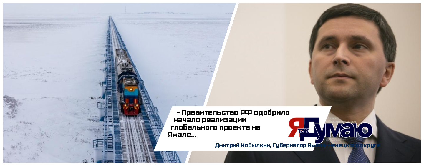 Первый железнодорожный концессионный проект России начнут реализовывать на Ямале
