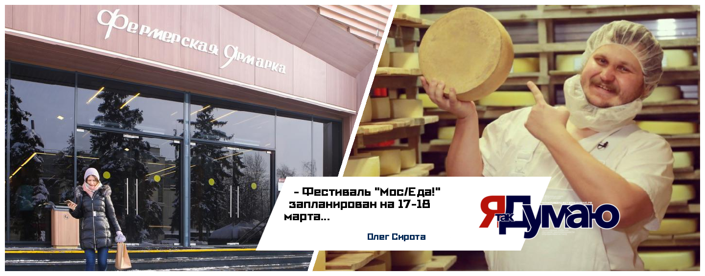 В марте пройдет московский гастрономический фестиваль “Мос/Еда”