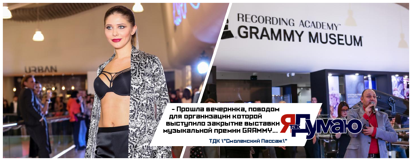 В ТДК «Смоленский Пассаж» вечеринкой отметили закрытие выставки музыкальной премии GRAMMY
