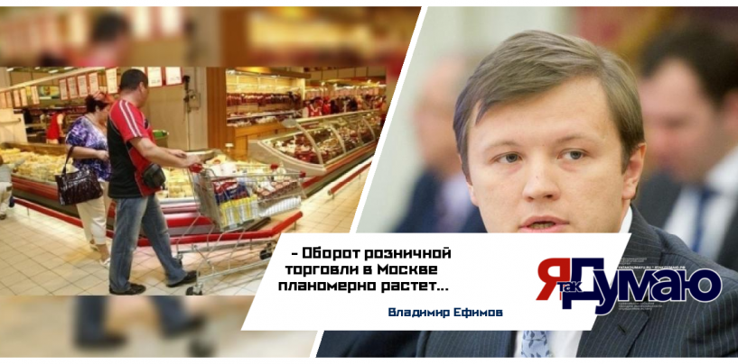 Владимир Ефимов рассказал о бурном росте оборота розничной торговли в Москве