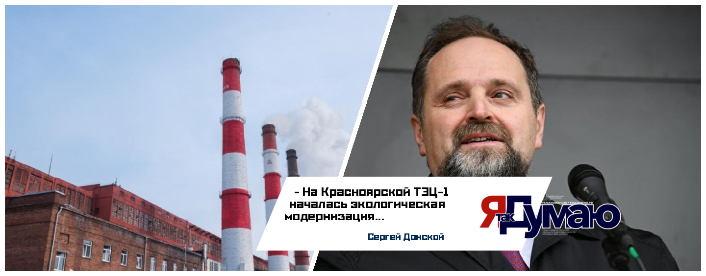 Министр экологии Сергей Донской принял участие в старте модернизации Красноярской ТЭЦ-1