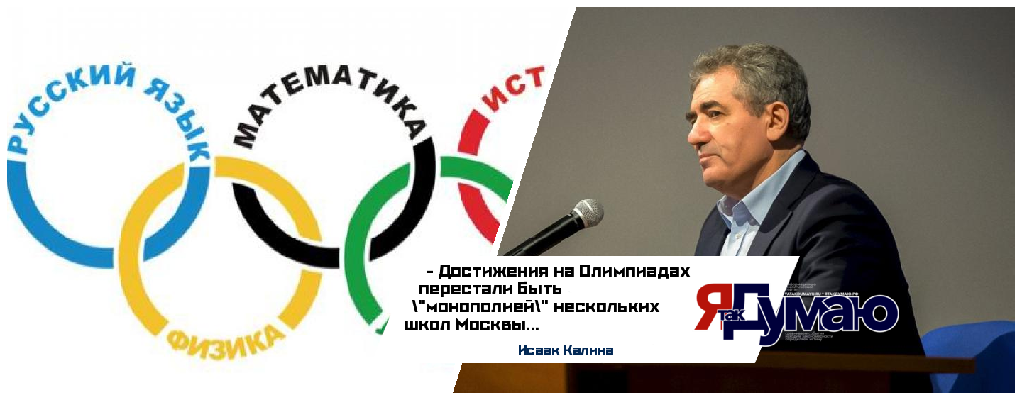 Исаак Калина: достижения на Олимпиадах перестали быть «монополией» нескольких школ Москвы