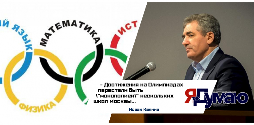 Исаак Калина: достижения на Олимпиадах перестали быть “монополией” нескольких школ Москвы