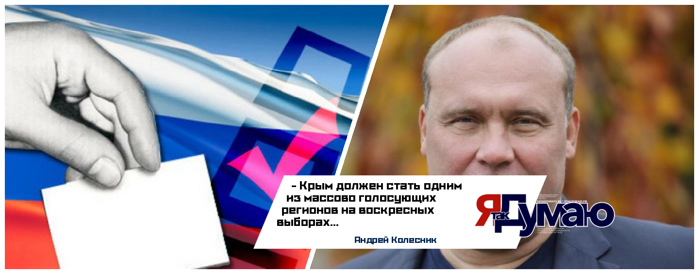 Андрей Колесник: следует отнести Крым к числу наиболее массово голосующих регионов на воскресных выборах
