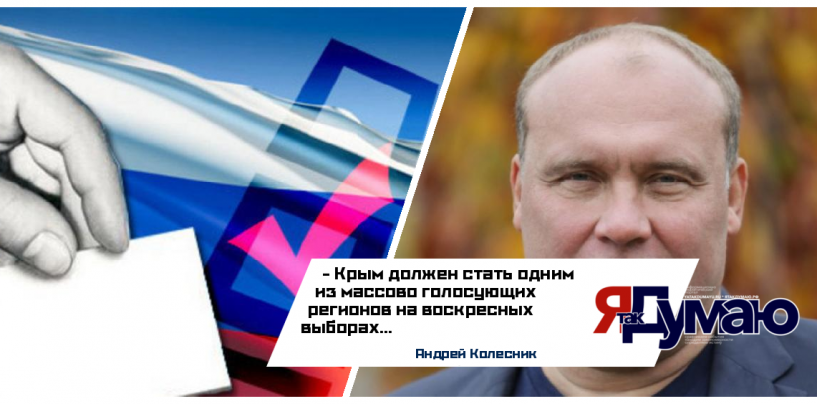 Андрей Колесник: следует отнести Крым к числу наиболее массово голосующих регионов на воскресных выборах