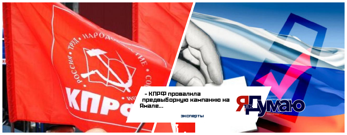 Эксперты утверждают, что КПРФ недостаточно хорошо провела предвыборную кампанию на Ямале