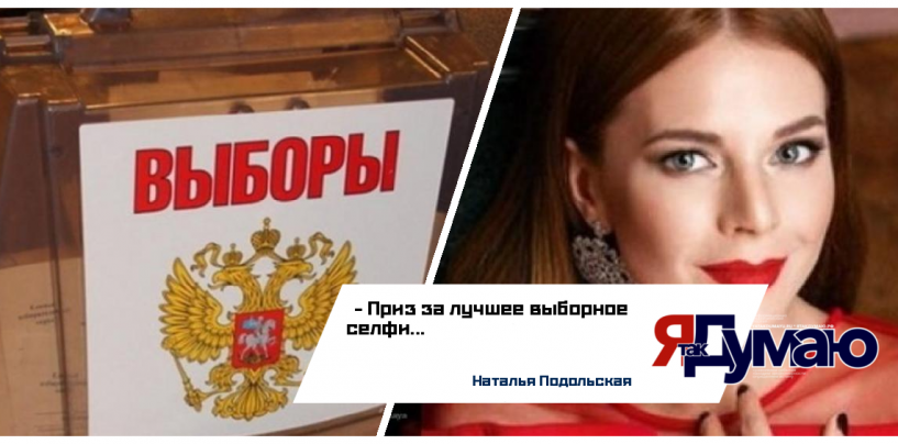 Наталья Подольская проведет за ужином время с автором лучшего селфи с выборов