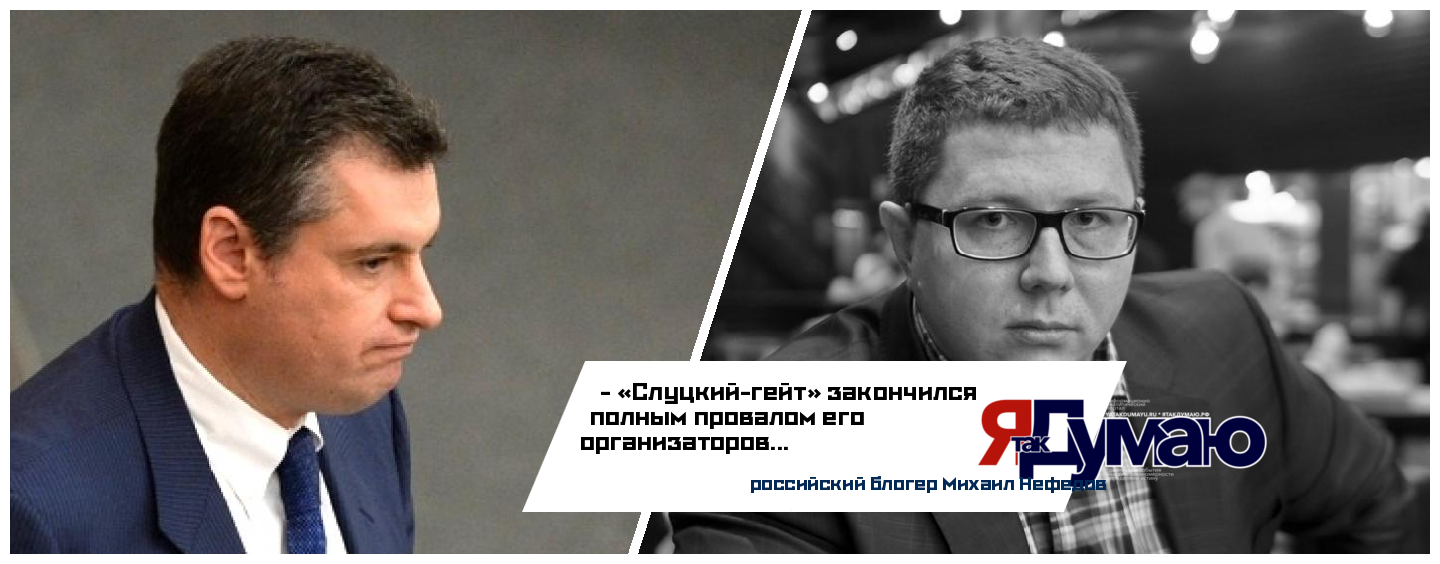 Блогер Михаил Нефедов подвёл плачевные итоги «Слуцкий-гейта»