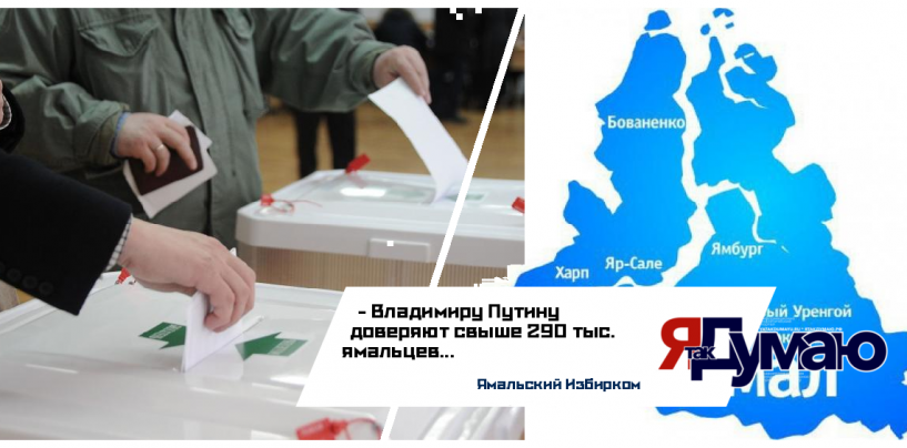 Ямальцы показали высокую гражданскую активность во время выборов