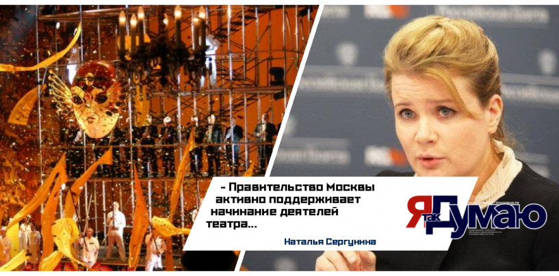 Наталья Сергунина озвучила мнение Правительства Москвы о фестивале “Золотая Маска” в городе”