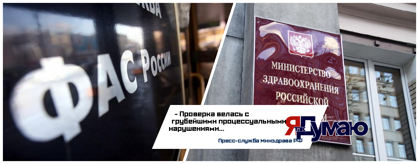 Минздрав РФ сообщил о необъективности ФАС при проверке законности заключения госконтрактов