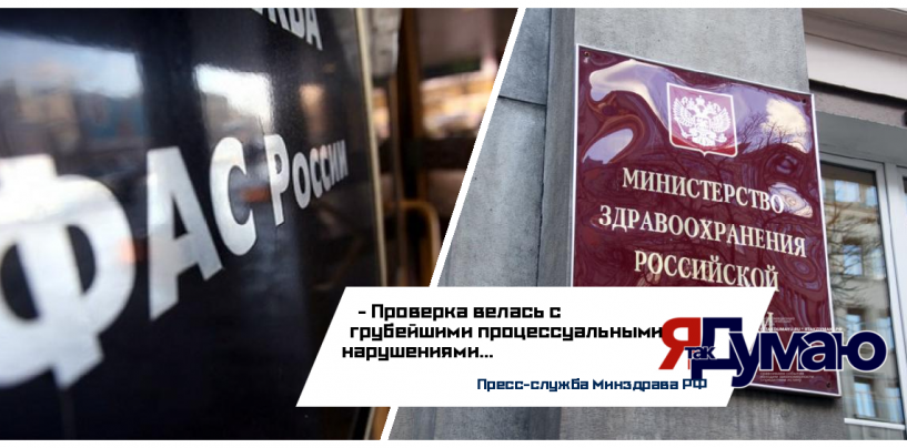 Минздрав РФ сообщил о необъективности ФАС при проверке законности заключения госконтрактов