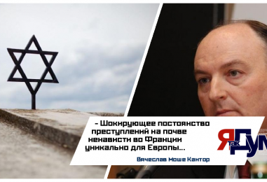 Президент ЕЕК Вячеслав Моше Кантор выразил своё возмущение жестоким убийством пережившей Холокост Мирей Кнолль