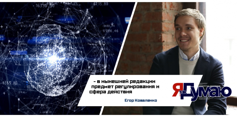 Управляющий партнер «Амулекс» Егор Коваленко прокомментировал регулирование рынка криптовалют и криптобизнеса в РФ