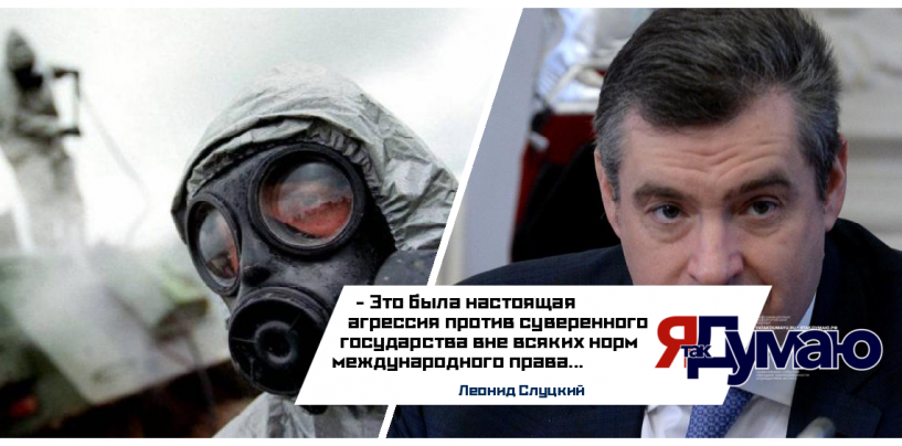 Леонид Слуцкий опроверг слова Госдепа о химической атаке  в сирийской Думе