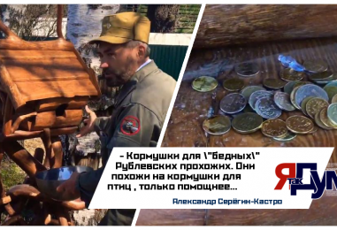 Армянские кормушки для “бедных” Рублевских прохожих