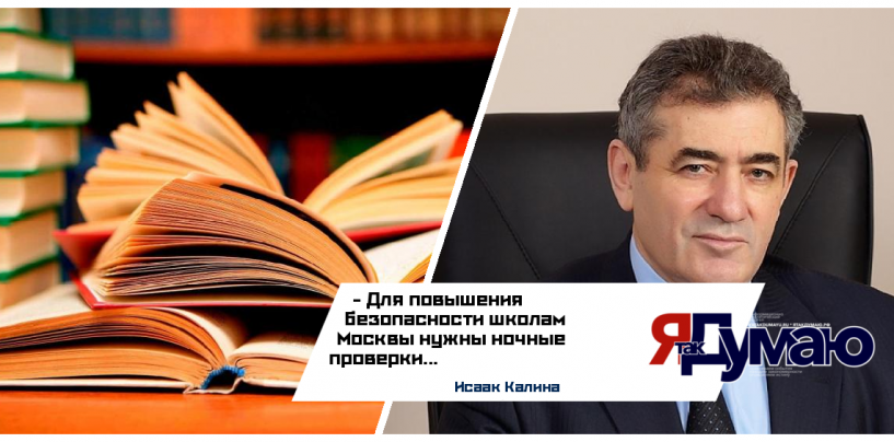Исаак Калина заявил о необходимости проведения ночных проверок в школах Москвы