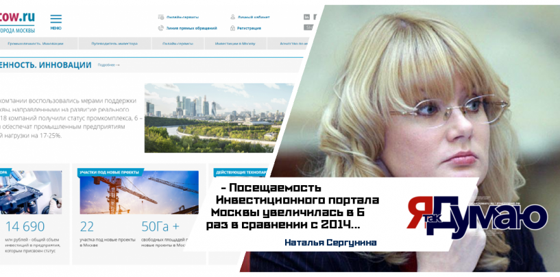 Шестикратный рост посещаемости за четыре года продемонстрирован Инвестиционным порталом Москвы