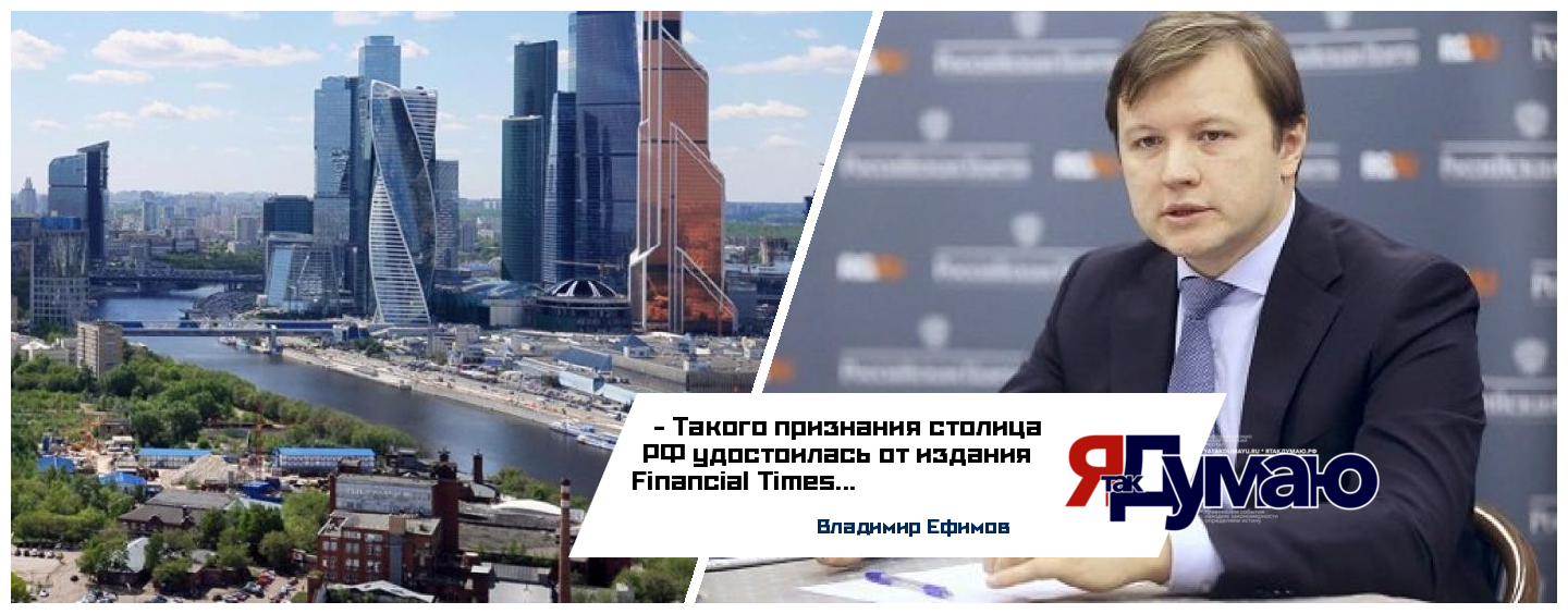 Владимир Ефимов: Москву впервые включили в ТОП-5 самых привлекательных для инвесторов городов Европы