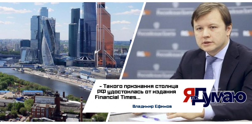Владимир Ефимов: Москву впервые включили в ТОП-5 самых привлекательных для инвесторов городов Европы