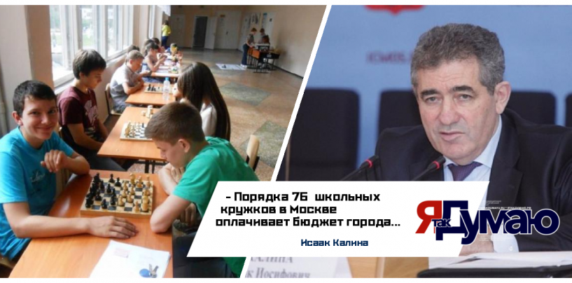 Исаак Калина сообщил, что бюджет Москвы оплачивает 76% школьных кружков