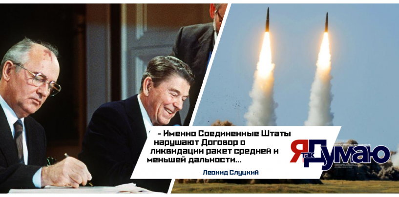 Леонид Слуцкий считает, что США не представили никаких доказательств нарушения Россией Договора о ликвидации ракет средней и меньшей дальности