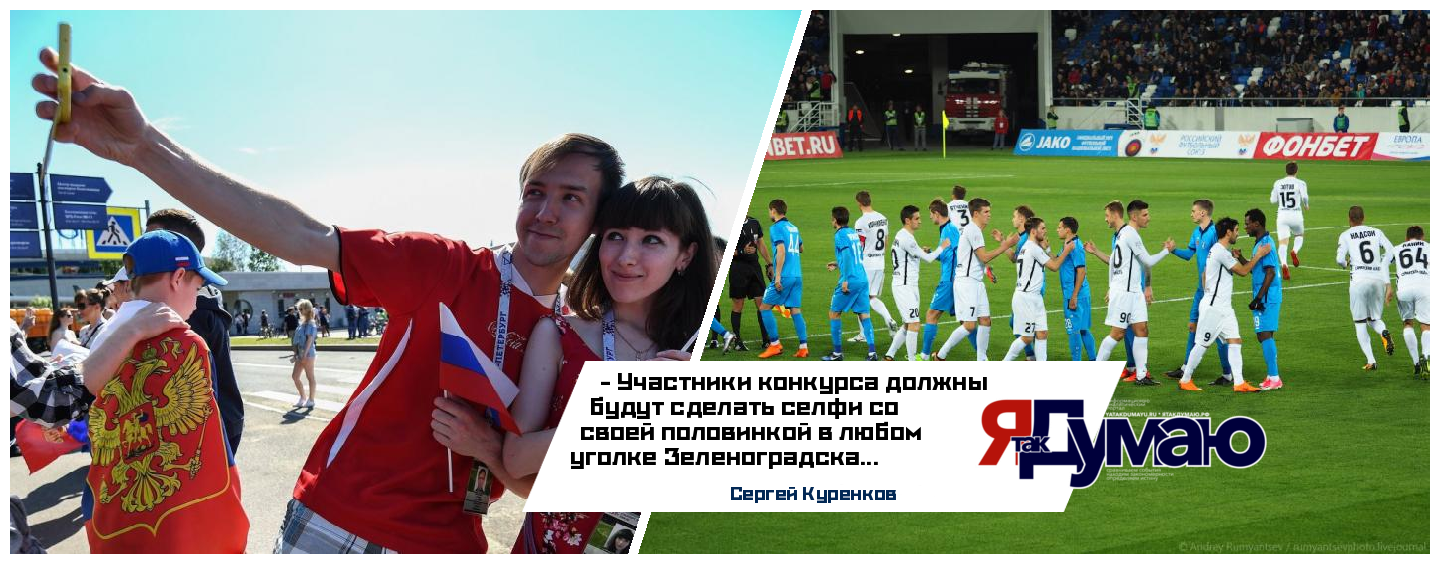 В Зеленоградске проведут конкурс селфи футбольных болельщиков