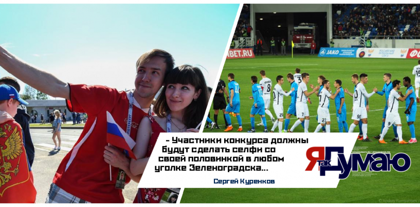 В Зеленоградске проведут конкурс селфи футбольных болельщиков