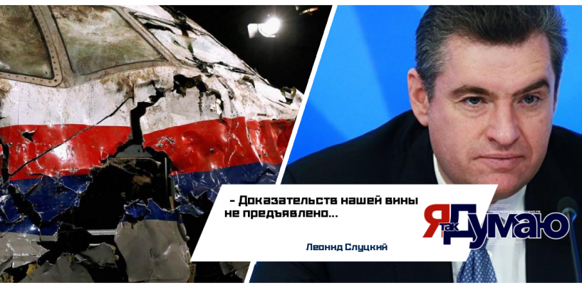 Депутат Леонид Слуцкий считает, что доказательств вины Москвы в крушении малайзийского Boeing не предъявлено