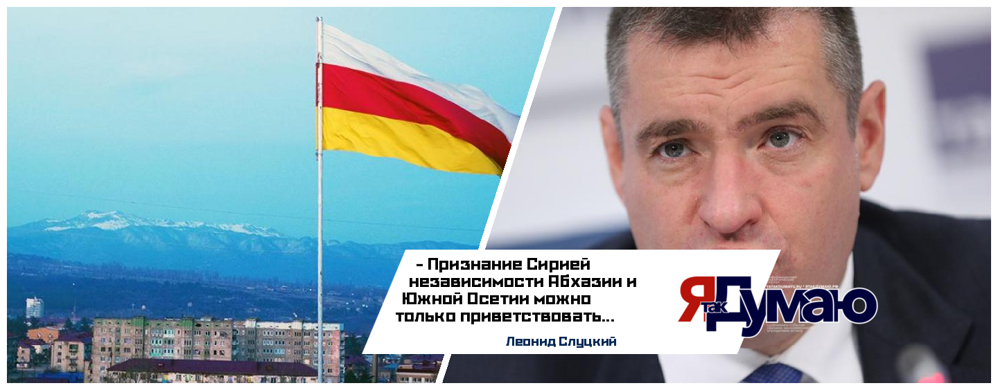 Леонид Слуцкий отреагировал на признание Сирией независимости республик: «Абхазия и Южная Осетия вряд ли вернутся в состав Грузии»