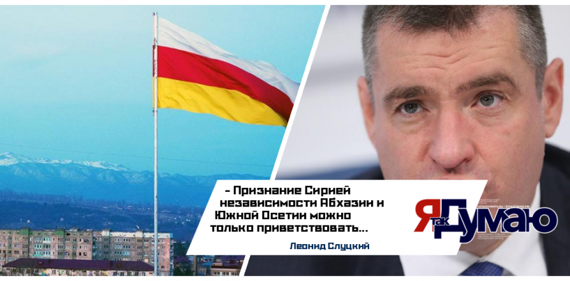 Леонид Слуцкий отреагировал на признание Сирией независимости республик: «Абхазия и Южная Осетия вряд ли вернутся в состав Грузии»