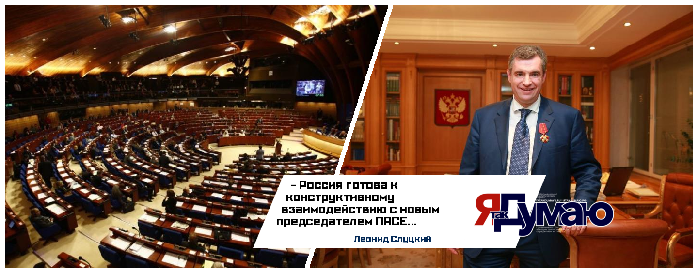 Леонид Слуцкий назвал украинского коллегу «тайным работником российской делегации»