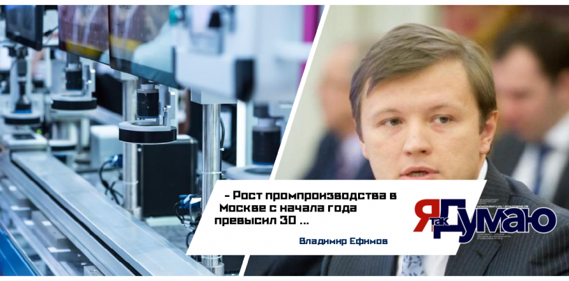 Рост промышленного производства в Москве – результат планомерной работы правительства, — Владимир Ефимов