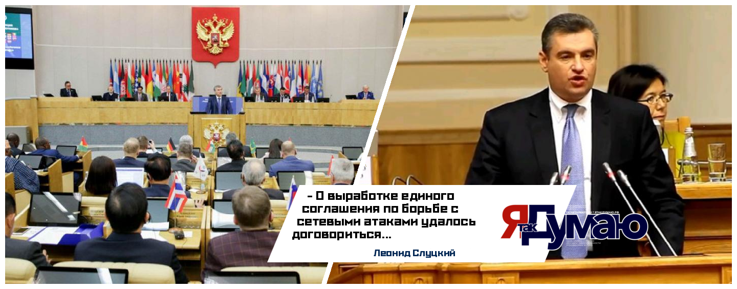 Леонид Слуцкий убежден, что парламентский форум в Москве станет стержневым событием внешнеполитической повестки многих стран