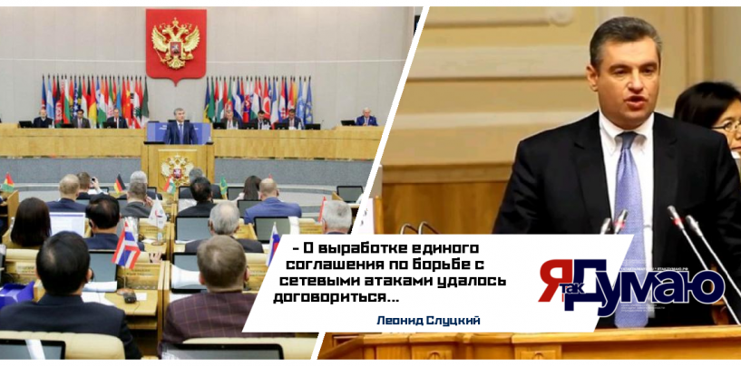 Леонид Слуцкий убежден, что парламентский форум в Москве станет стержневым событием внешнеполитической повестки многих стран