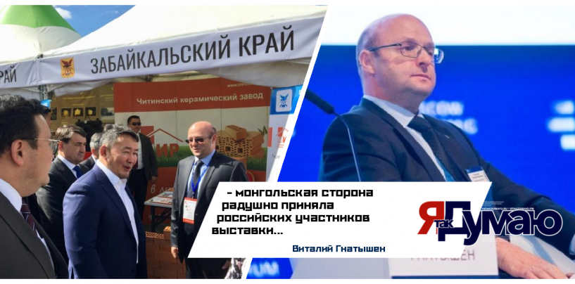 90 предприятий РФ являются участниками выставки «Российско-Монгольская инициатива — 2018»