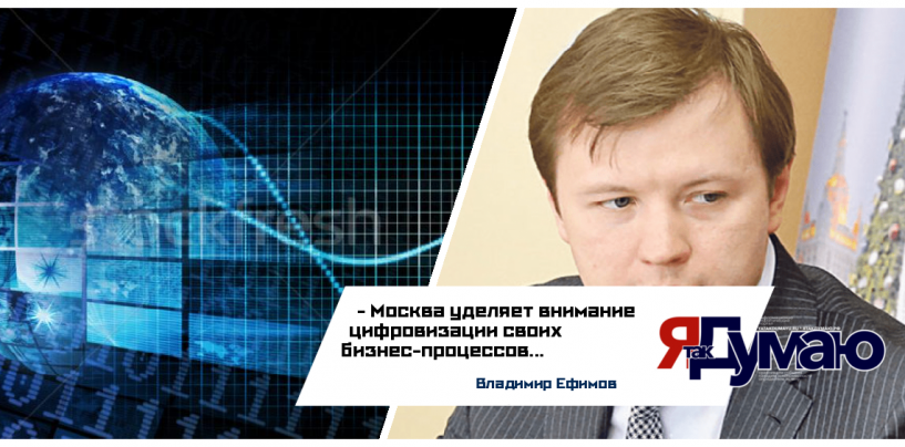 В. Ефимов: Москва уделяет внимание цифровизации своих бизнес-процессов