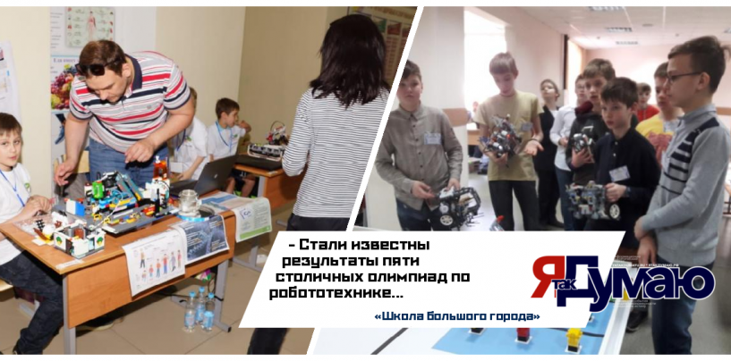 Московский Депобразования: 520 школьников стали призерами олимпиад по робототехнике