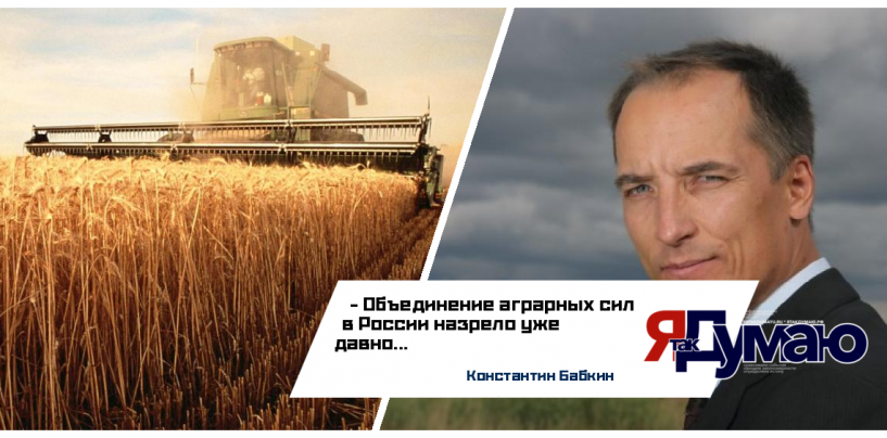 Константин Бабкин прокомментировал процесс по объединению аграрных сил РФ