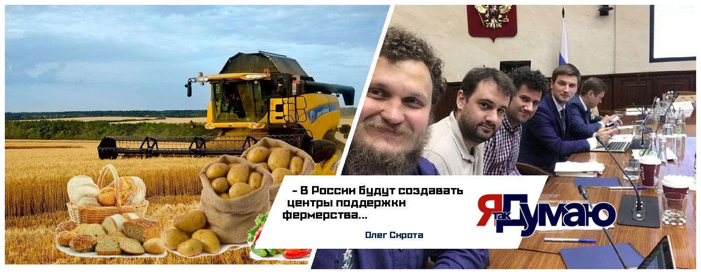 Олег Сирота сообщил, что в России будут создавать центры поддержки фермерства
