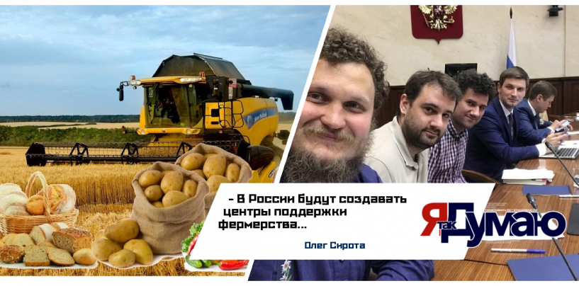 Олег Сирота сообщил, что в России будут создавать центры поддержки фермерства
