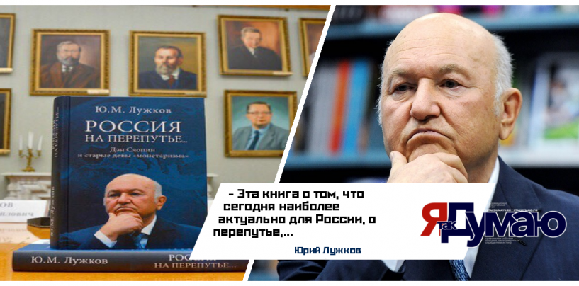 Юрий Лужков объяснил читателям, каким он видит путь развития России