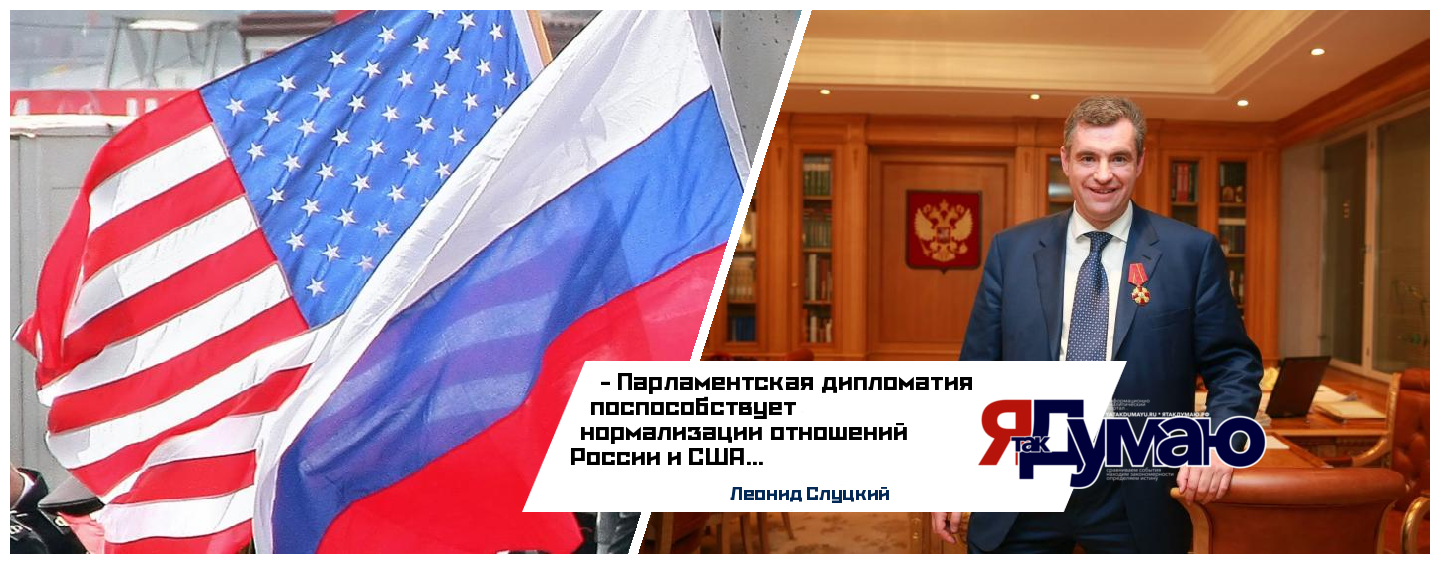 Леонид Слуцкий уверен, что визит конгрессменов США поможет нормализации российско-американских отношений