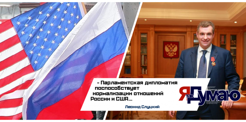 Леонид Слуцкий уверен, что визит конгрессменов США поможет нормализации российско-американских отношений