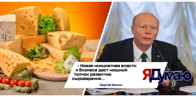 Новая инициатива власти и бизнеса даст мощный толчок развитию сыроварения – Сергей Бачин
