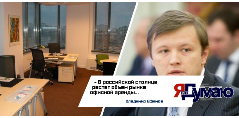 Владимир Ефимов рассказал о том, что в Москве растет объем рынка офисной аренды