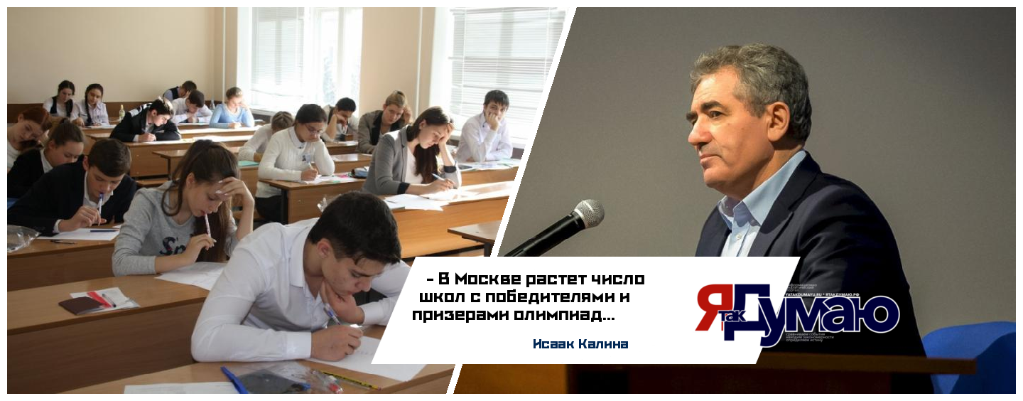 Исаак Калина высказался о результатах московских школ