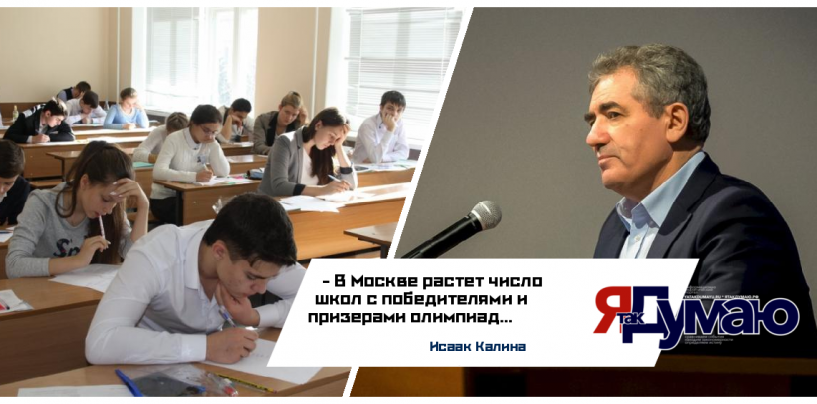 Исаак Калина высказался о результатах московских школ