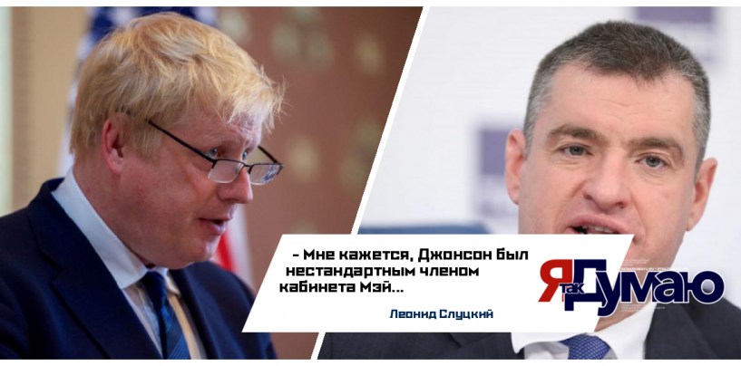 Леонид Слуцкий считает позицию бывшего министра внутренних дел Великобритании Бориса Джонсона в отношении России деструктивной